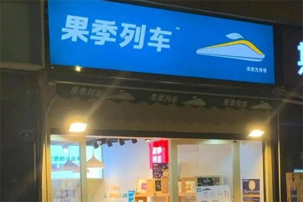 果季列车水果店