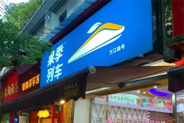 果季列车水果店