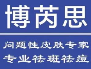 博芮思专业祛斑祛痘中心
