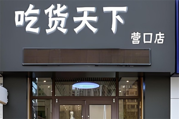吃货天下水果捞