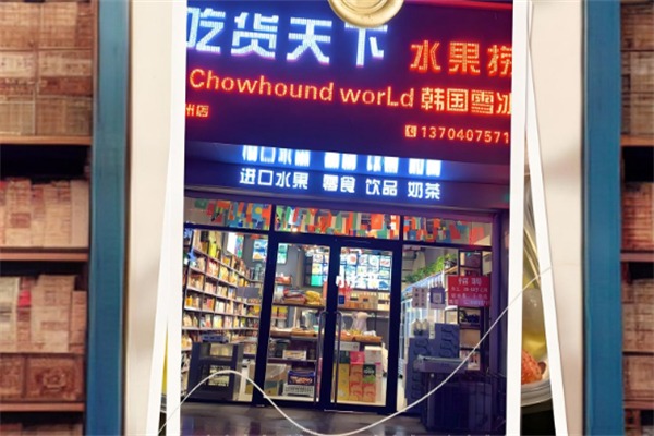 吃货天下水果捞
