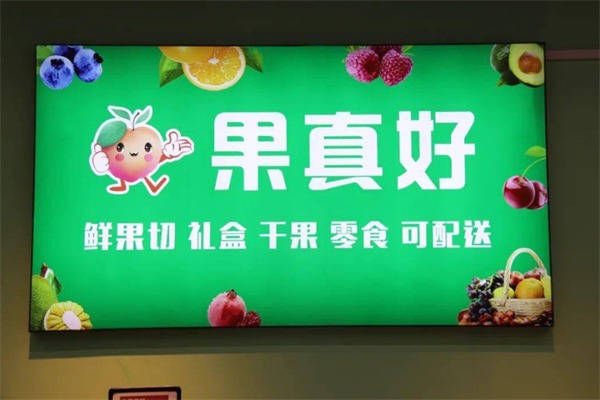 果真好水果店