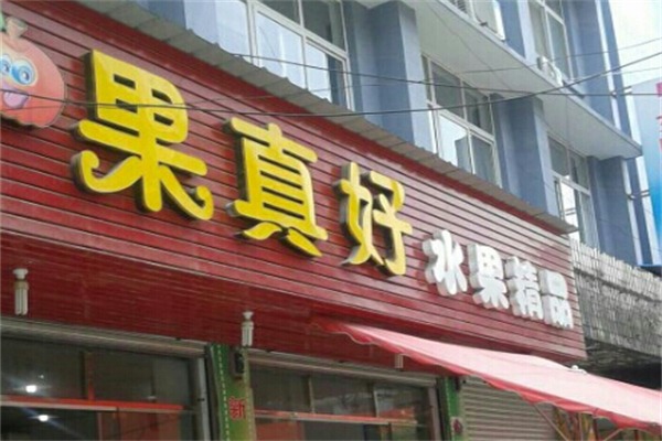 果真好水果店