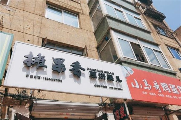 摊果香煎饼果子