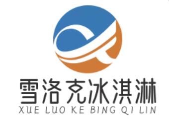 雪洛克冰淇淋