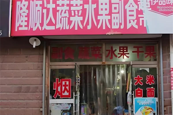 隆顺蔬菜水果