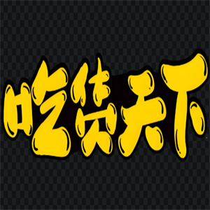 吃货天下水果捞