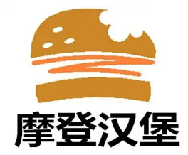 摩登汉堡店