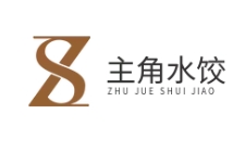 主角水饺