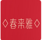 春莱雅护肤品