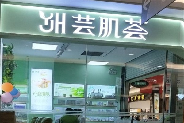 芸肌荟皮肤护理