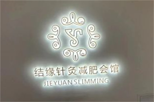 结缘针灸减肥