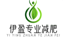 伊盈专业减肥