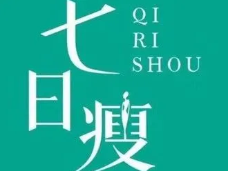七日瘦生态减肥