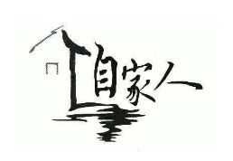 自家人饺子馆