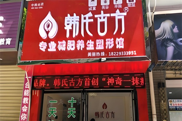 韩氏古方减肥