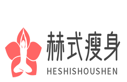 赫式减肥