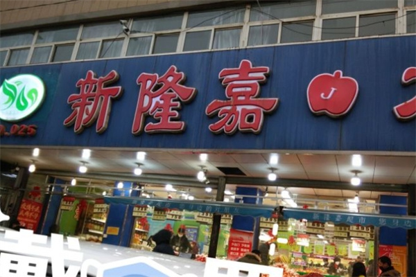新隆嘉水果超市加盟费多少钱