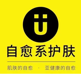U牌自愈系护肤