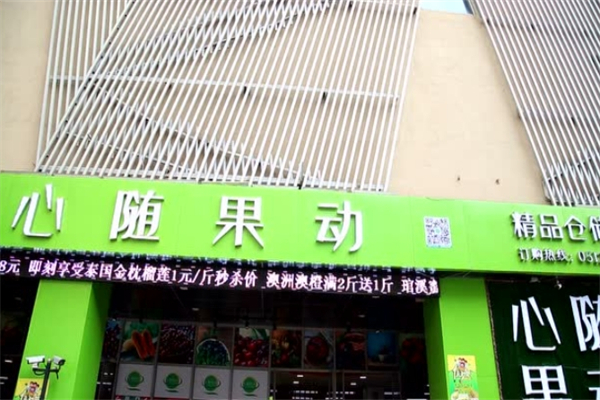 心随果动加盟费多少钱