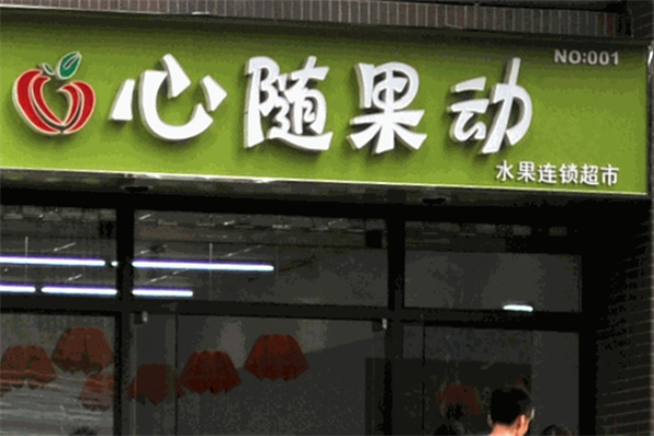 心随果动饮品 心随果动饮品