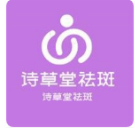 诗草堂祛斑