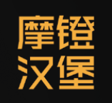 摩镫汉堡