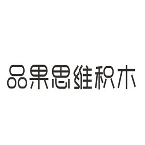 品果思维积木加盟