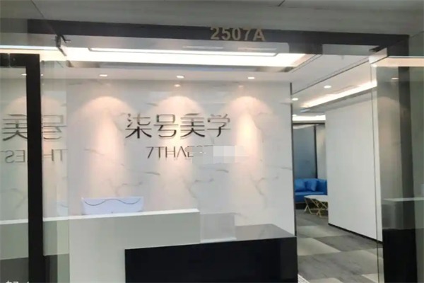 柒号美学