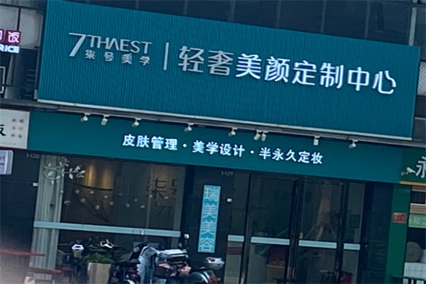 柒号美学