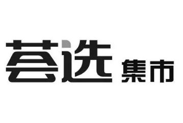 荟选集市