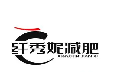 纤秀妮减肥