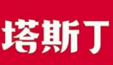 塔斯丁汉堡
