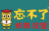 忘不了炸鸡汉堡