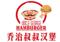 乔治叔叔汉堡