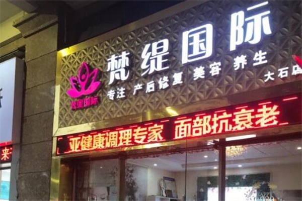 梵缇国际美容