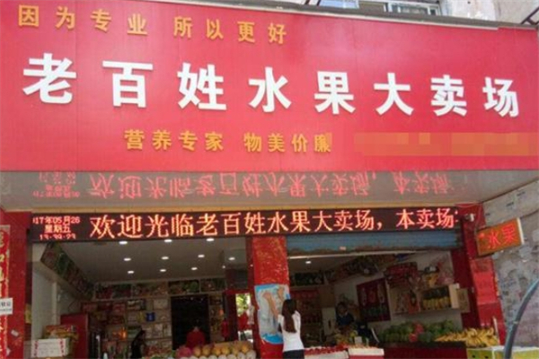 老百姓水果加盟费多少钱?2024 最新揭秘！