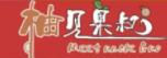 柚见果叔