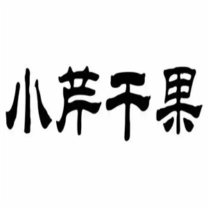 小芹干果炒货