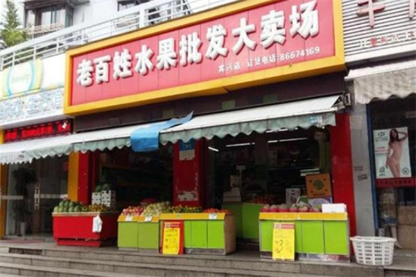 老百姓水果加盟怎么样?2024全面洞察其潜力