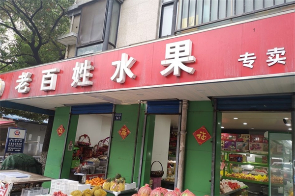 老百姓水果超市