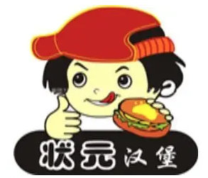 状元汉堡