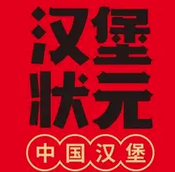 汉堡状元
