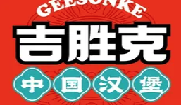 吉胜克中国汉堡