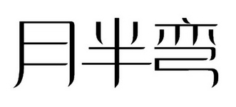 月半弯手工水饺