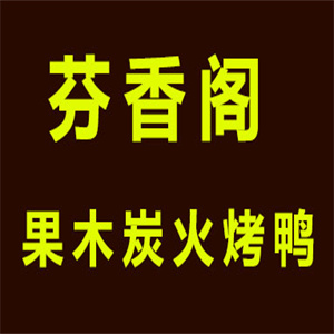 芬香阁果木炭火烤鸭