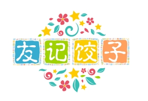 友记饺子