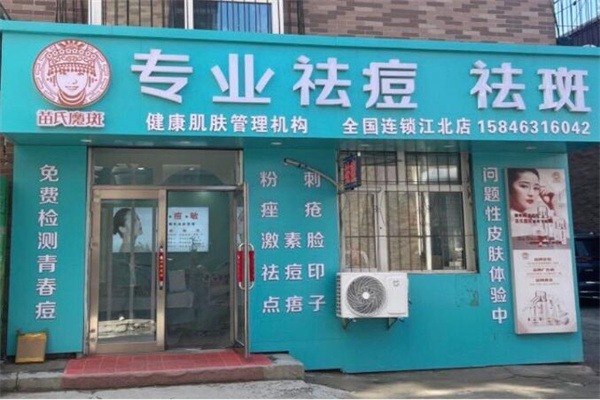 苗氏魔斑祛痘