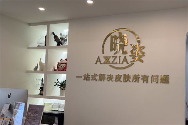 晓姿美容院