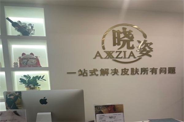 晓姿美容院